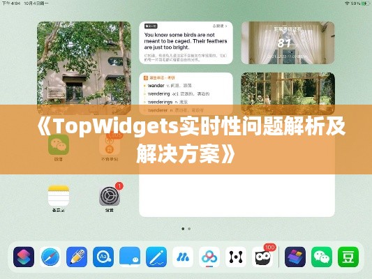 《TopWidgets实时性问题解析及解决方案》