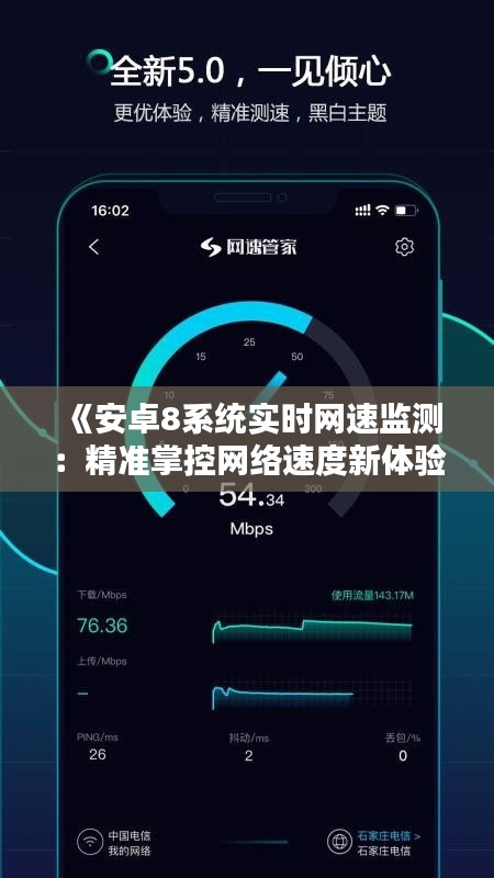 《安卓8系统实时网速监测：精准掌控网络速度新体验》