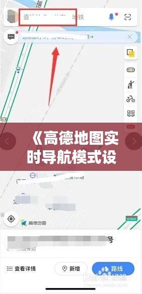 《高德地图实时导航模式设置教程：轻松出行无忧》