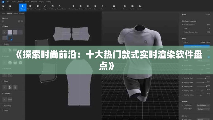 《探索时尚前沿：十大热门款式实时渲染软件盘点》