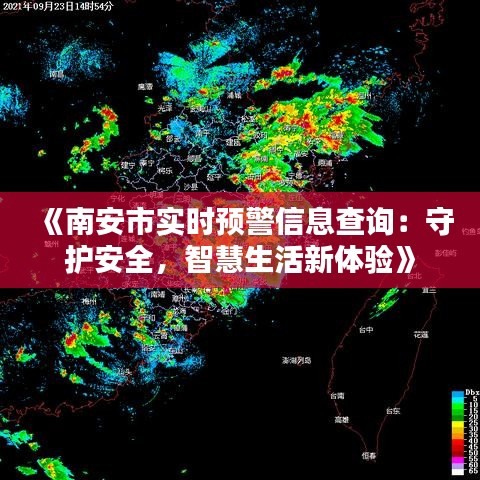 《南安市实时预警信息查询：守护安全，智慧生活新体验》