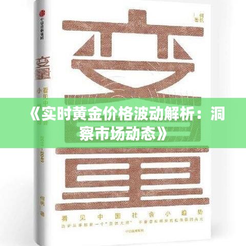 《实时黄金价格波动解析：洞察市场动态》