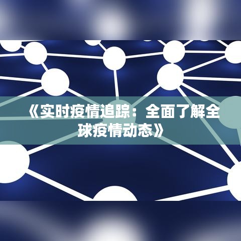 《实时疫情追踪：全面了解全球疫情动态》