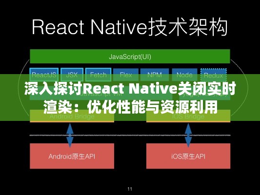 深入探讨React Native关闭实时渲染：优化性能与资源利用