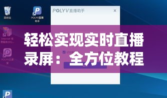 轻松实现实时直播录屏：全方位教程解析