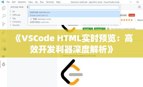 《VSCode HTML实时预览：高效开发利器深度解析》