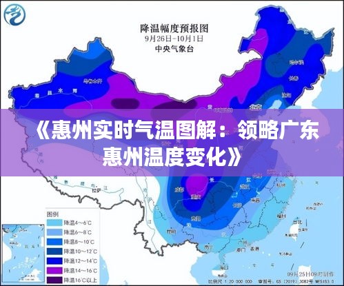 《惠州实时气温图解：领略广东惠州温度变化》