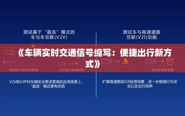 《车辆实时交通信号缩写：便捷出行新方式》