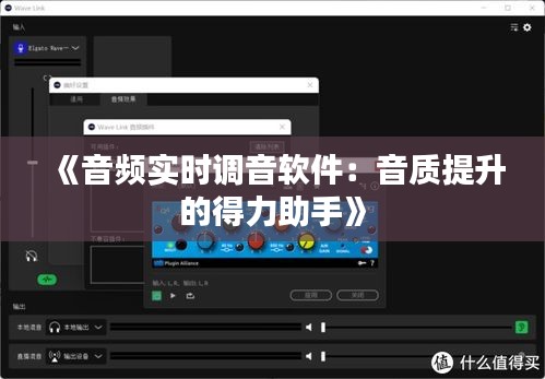 《音频实时调音软件：音质提升的得力助手》