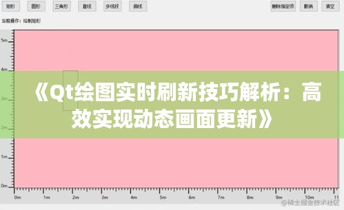 《Qt绘图实时刷新技巧解析：高效实现动态画面更新》