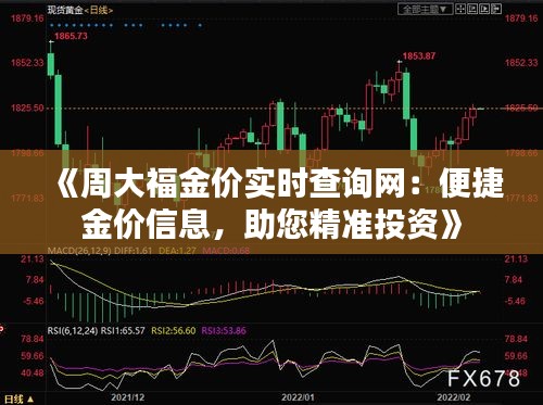 《周大福金价实时查询网：便捷金价信息，助您精准投资》