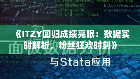 《ITZY回归成绩亮眼：数据实时解析，粉丝狂欢时刻》