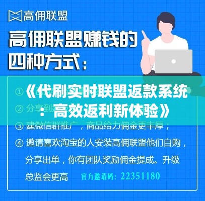 《代刷实时联盟返款系统：高效返利新体验》