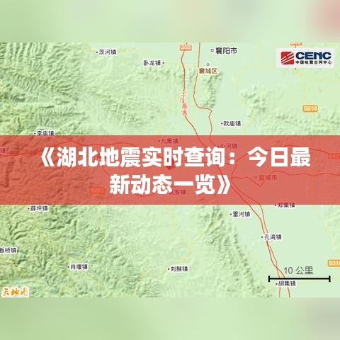 《湖北地震实时查询：今日最新动态一览》