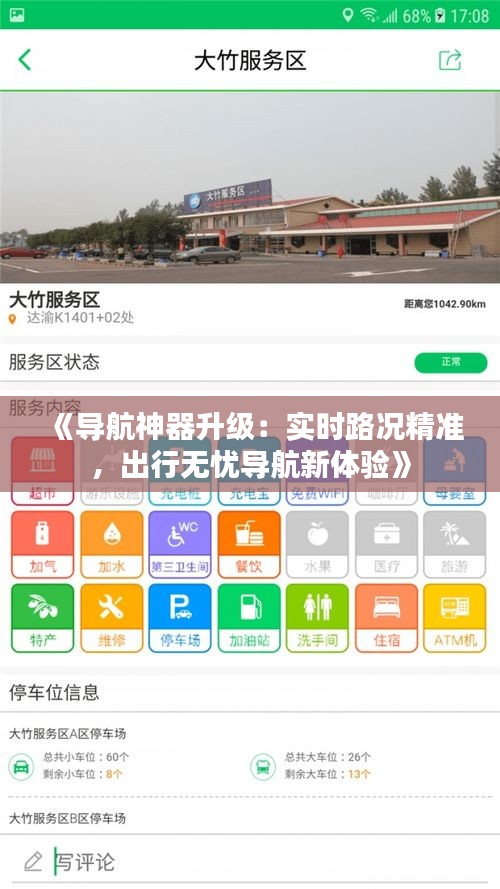 《导航神器升级：实时路况精准，出行无忧导航新体验》