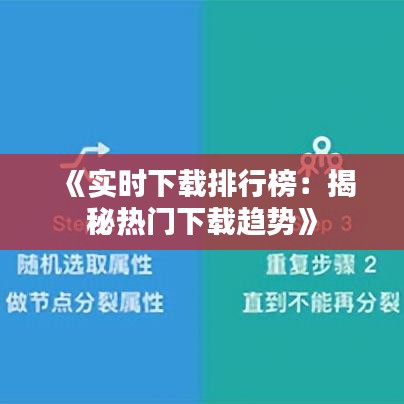 《实时下载排行榜：揭秘热门下载趋势》