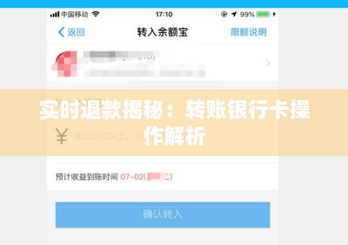 实时退款揭秘：转账银行卡操作解析