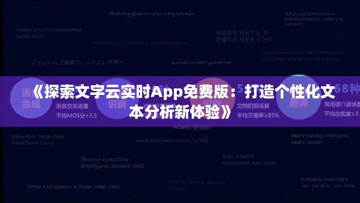 《探索文字云实时App免费版：打造个性化文本分析新体验》