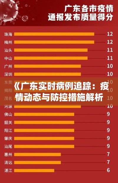 《广东实时病例追踪：疫情动态与防控措施解析》