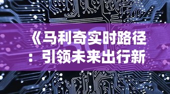 《马利奇实时路径：引领未来出行新潮流》