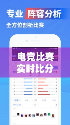 电竞比赛实时比分板：视觉盛宴中的数据焦点