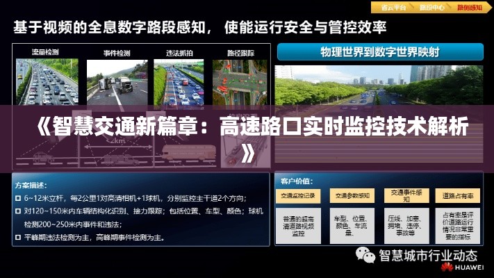 《智慧交通新篇章：高速路口实时监控技术解析》