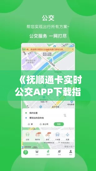 《抚顺通卡实时公交APP下载指南：便捷出行新体验》