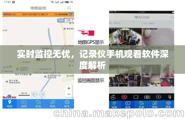 实时监控无忧，记录仪手机观看软件深度解析