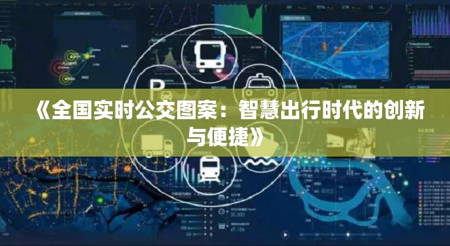 《全国实时公交图案：智慧出行时代的创新与便捷》