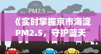 《实时掌握京市海淀PM2.5，守护蓝天白云》