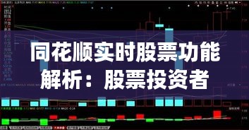 同花顺实时股票功能解析：股票投资者必备利器