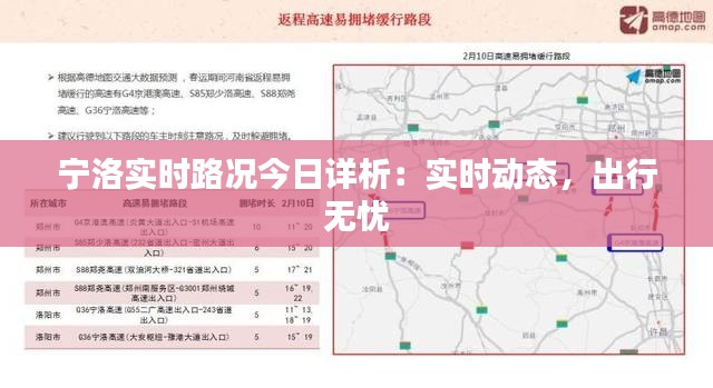 宁洛实时路况今日详析：实时动态，出行无忧