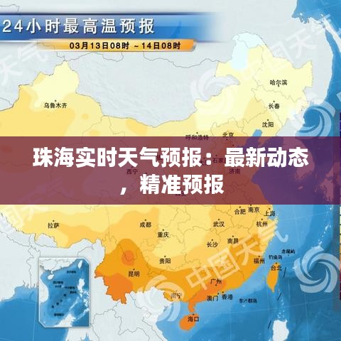 珠海实时天气预报：最新动态，精准预报