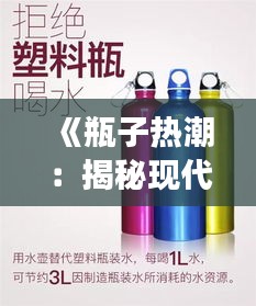 《瓶子热潮：揭秘现代生活中的环保与时尚交融现象》