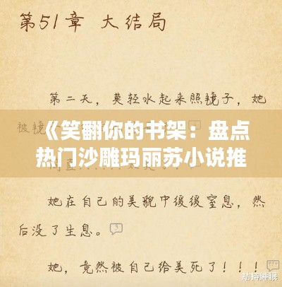 《笑翻你的书架：盘点热门沙雕玛丽苏小说推荐》