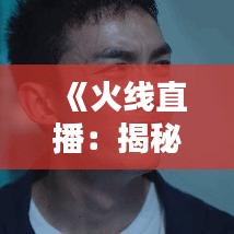 《火线直播：揭秘热门直播平台的魅力与挑战》