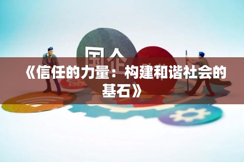 《信任的力量：构建和谐社会的基石》