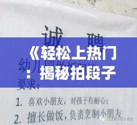 《轻松上热门：揭秘拍段子的高效技巧》