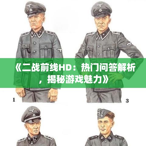 《二战前线HD：热门问答解析，揭秘游戏魅力》