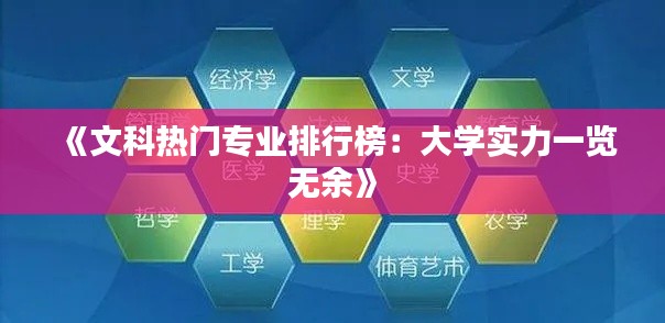 《文科热门专业排行榜：大学实力一览无余》