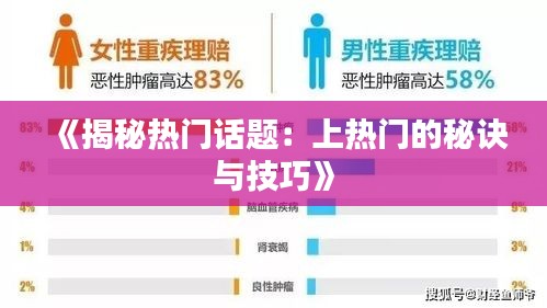 《揭秘热门话题：上热门的秘诀与技巧》