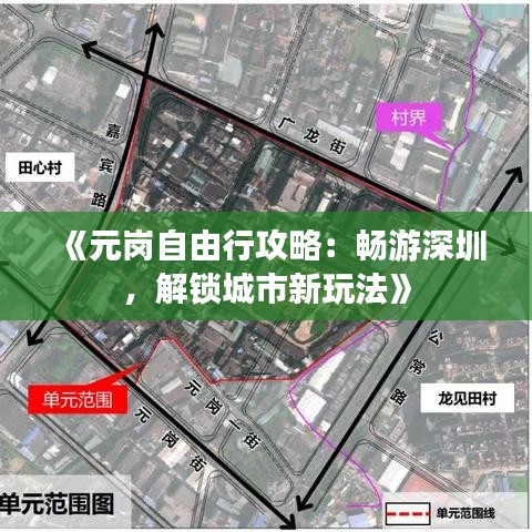 《元岗自由行攻略：畅游深圳，解锁城市新玩法》