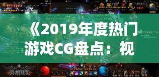 《2019年度热门游戏CG盘点：视觉盛宴与创意巅峰》