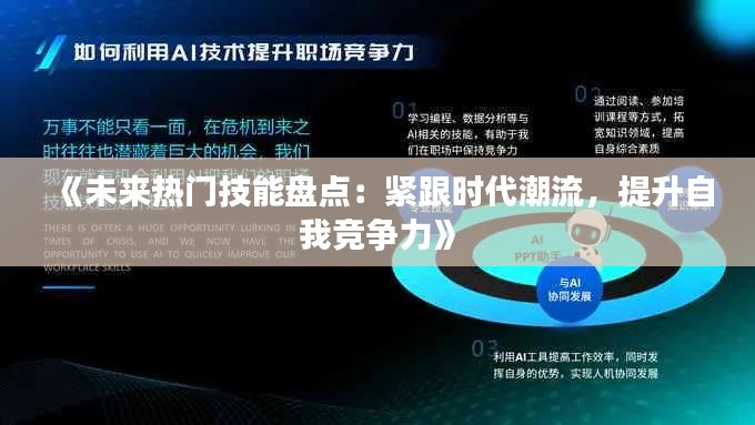 《未来热门技能盘点：紧跟时代潮流，提升自我竞争力》