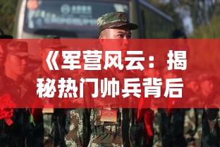 《军营风云：揭秘热门帅兵背后的故事》