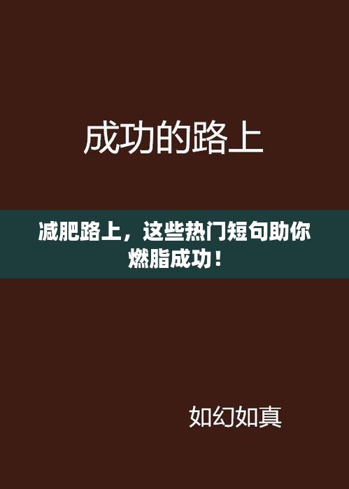 减肥路上，这些热门短句助你燃脂成功！