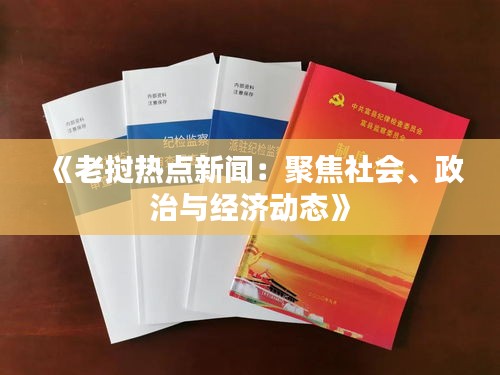 《老挝热点新闻：聚焦社会、政治与经济动态》