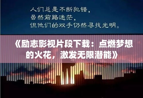 《励志影视片段下载：点燃梦想的火花，激发无限潜能》