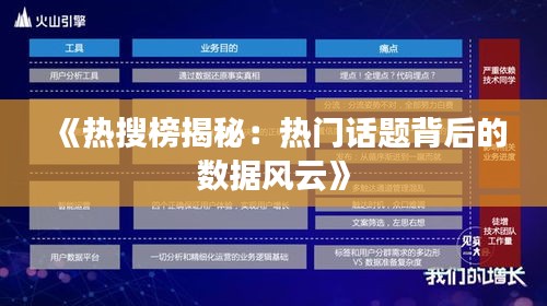 《热搜榜揭秘：热门话题背后的数据风云》