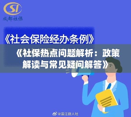 《社保热点问题解析：政策解读与常见疑问解答》